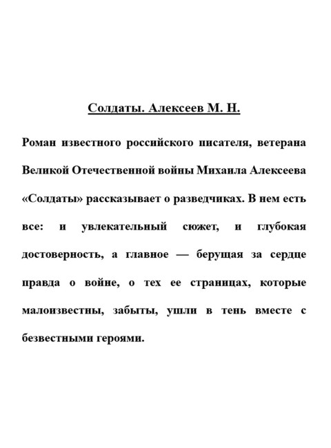 Солдаты. Алексеев М.Н.