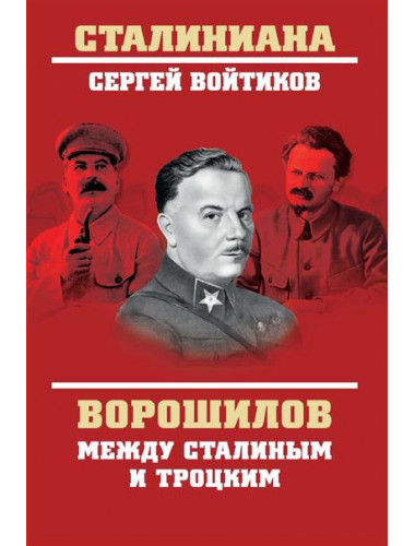 Ворошилов между Сталиным и Троцким. Войтиков С.С.