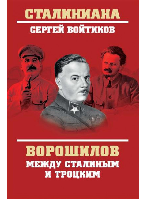 Ворошилов между Сталиным и Троцким. Войтиков С.С.