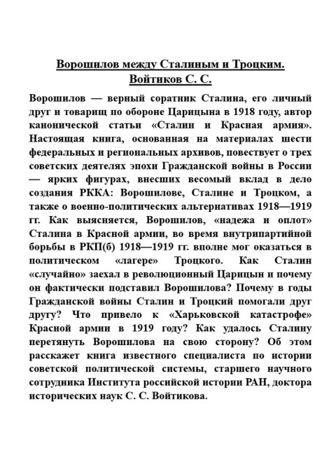 Ворошилов между Сталиным и Троцким. Войтиков С.С.