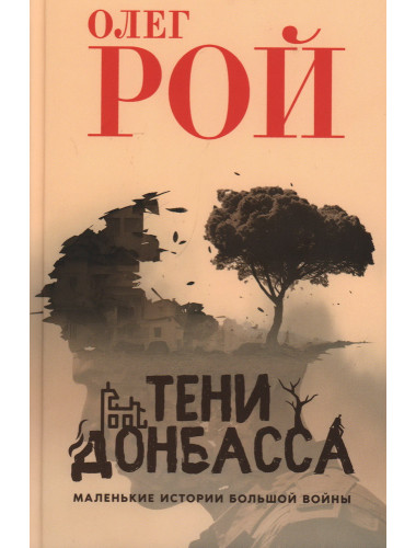 Тени Донбасса. Маленькие истории большой войны. Рой О.Ю.