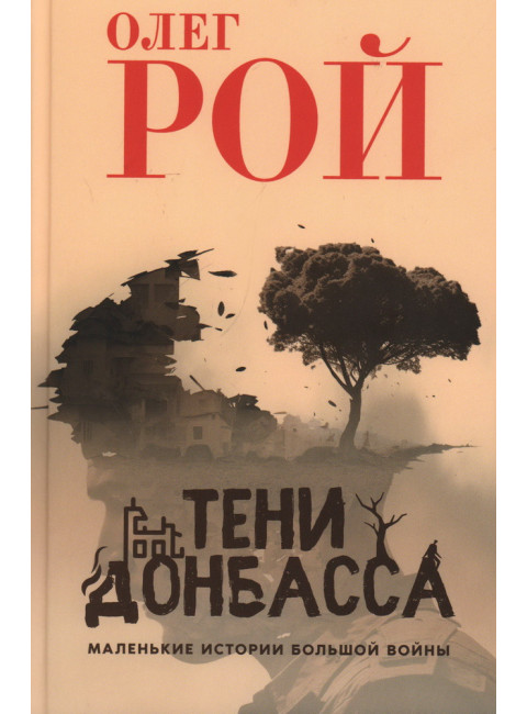Тени Донбасса. Маленькие истории большой войны. Рой О.Ю.