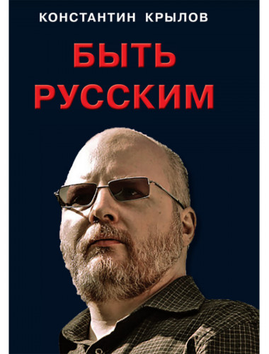 Быть русским. Крылов К.А.