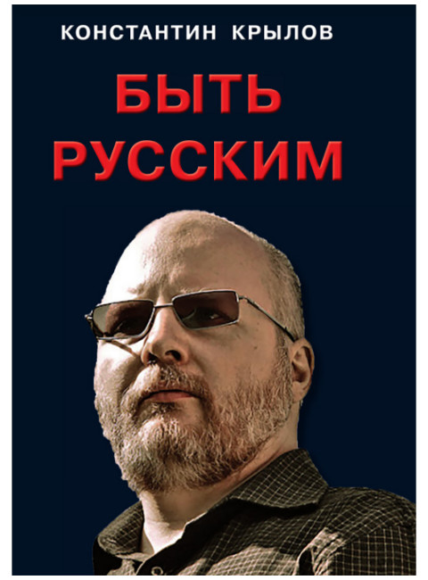 Быть русским. Крылов К.А.