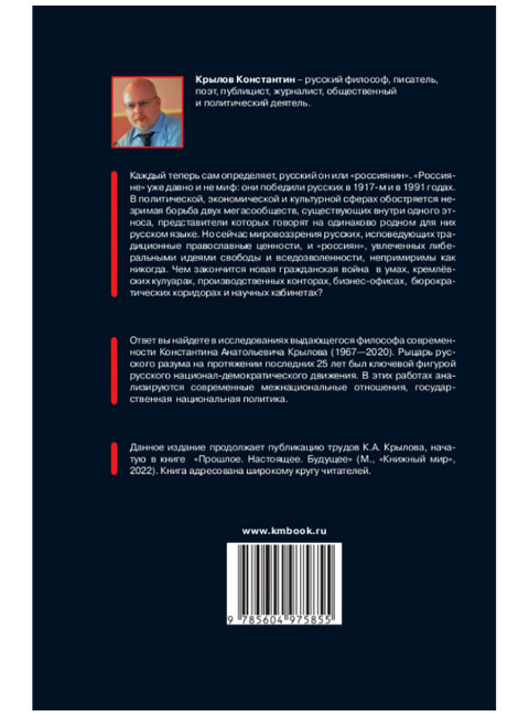 Быть русским. Крылов К.А.