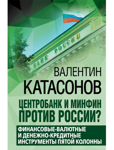Центробанк и Минфин против России. Катасонов В.Ю.