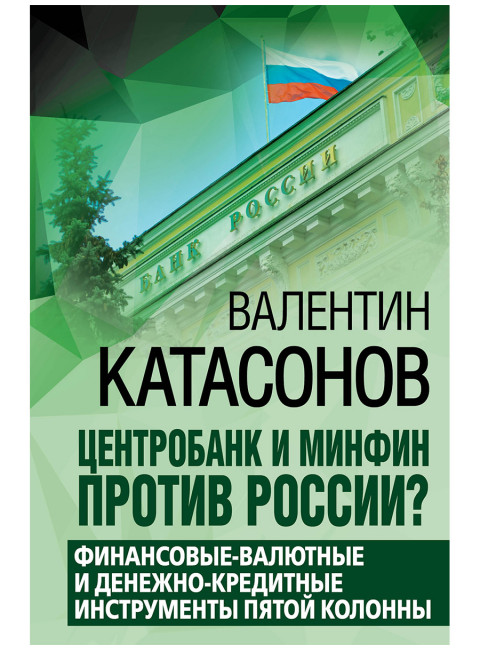 Центробанк и Минфин против России. Катасонов В.Ю.