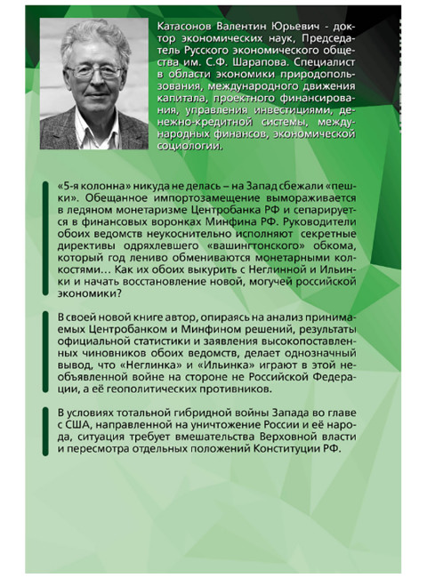 Центробанк и Минфин против России. Катасонов В.Ю.