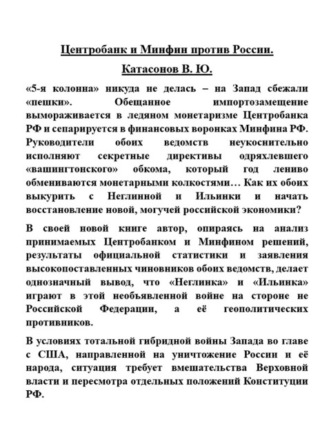 Центробанк и Минфин против России. Катасонов В.Ю.