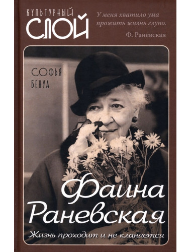 Фаина Раневская. Жизнь проходит и не кланяется. Бенуа С.