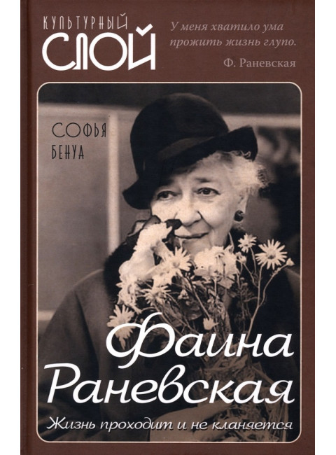 Фаина Раневская. Жизнь проходит и не кланяется. Бенуа С.