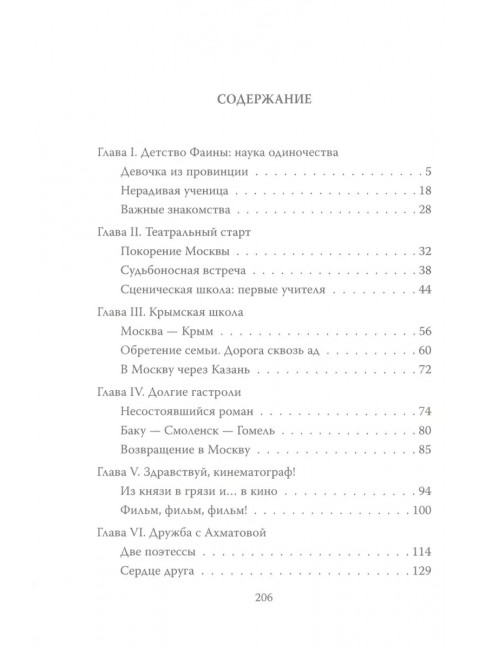 Фаина Раневская. Жизнь проходит и не кланяется. Бенуа С.