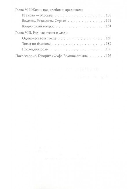 Фаина Раневская. Жизнь проходит и не кланяется. Бенуа С.