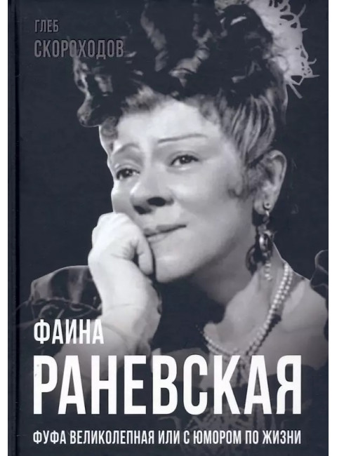 Фаина Раневская. Фуфа Великолепная, или с юмором по жизни. Скороходов Г.А.