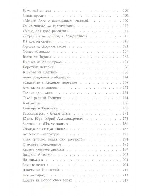 Фаина Раневская. Фуфа Великолепная, или с юмором по жизни. Скороходов Г.А.