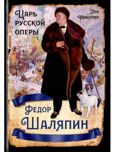 Федор Шаляпин. Царь русской оперы. Никулин Л.В.