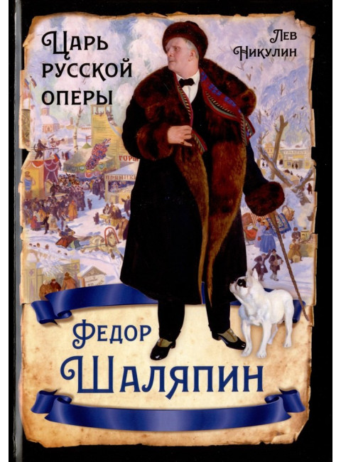 Федор Шаляпин. Царь русской оперы. Никулин Л.В.