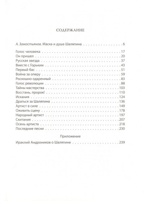 Федор Шаляпин. Царь русской оперы. Никулин Л.В.