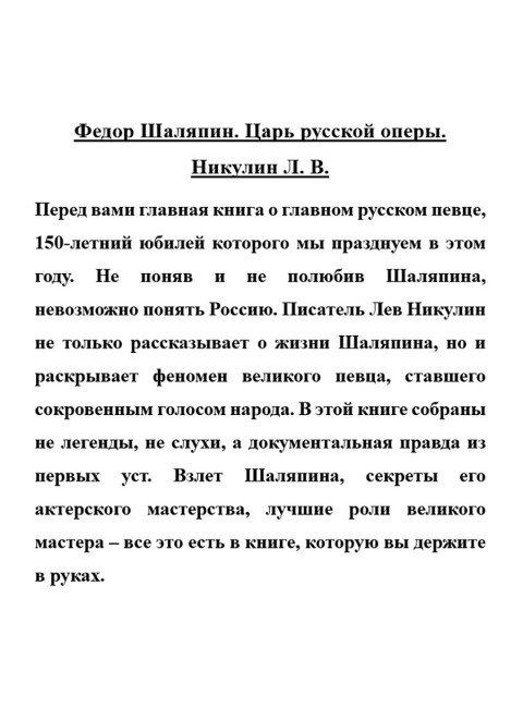 Федор Шаляпин. Царь русской оперы. Никулин Л.В.