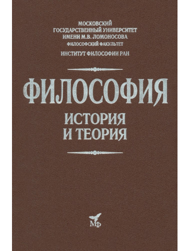 Философия. История и теория: Учебник для вузов. Апрышко П.П., Гусейнов А.А., Солодухин Ю.Н.