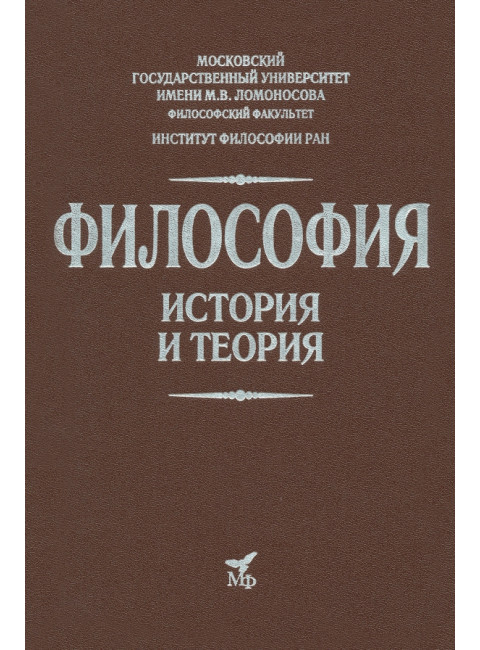 Философия. История и теория: Учебник для вузов. Апрышко П.П., Гусейнов А.А., Солодухин Ю.Н.