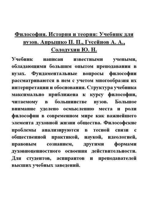 Философия. История и теория: Учебник для вузов. Апрышко П.П., Гусейнов А.А., Солодухин Ю.Н.