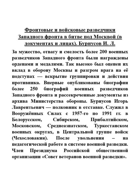 Фронтовые и войсковые разведчики Западного фронта в битве под Москвой (в документах и лицах). Бурнусов И.Л.