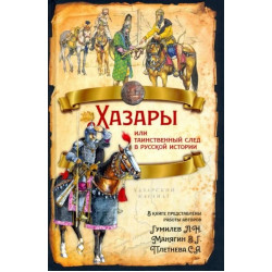 Хазары или таинственный след в русской истории. Гумилев Л.Н., Манягин В.Г., Плетнева С.А.