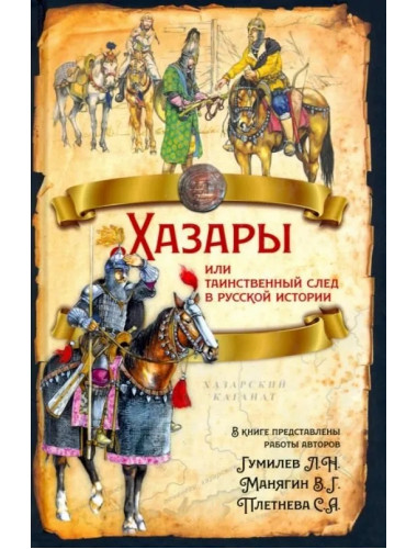 Хазары или таинственный след в русской истории. Гумилев Л.Н., Манягин В.Г., Плетнева С.А.
