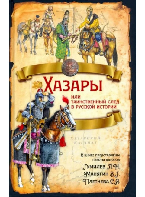 Хазары или таинственный след в русской истории. Гумилев Л.Н., Манягин В.Г., Плетнева С.А.