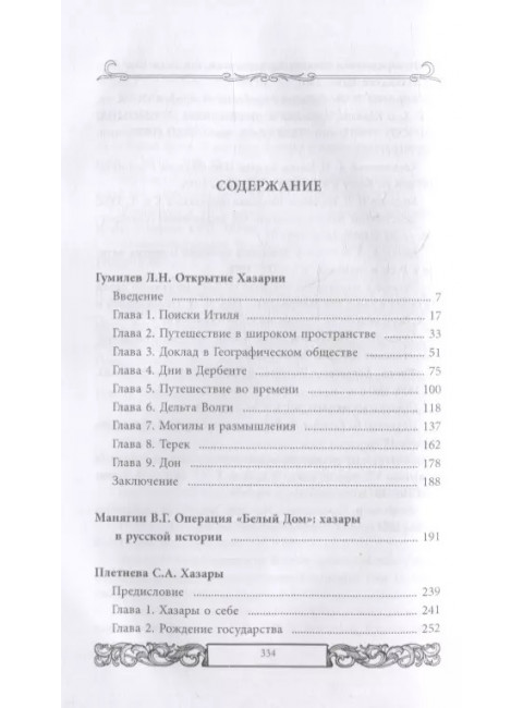 Хазары или таинственный след в русской истории. Гумилев Л.Н., Манягин В.Г., Плетнева С.А.