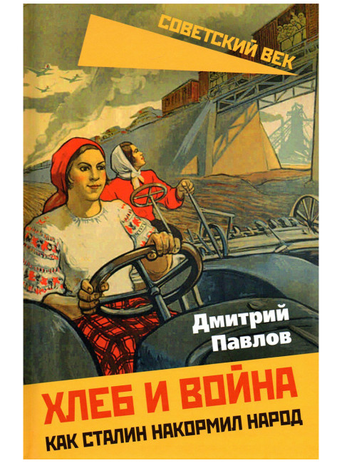 Хлеб и война. Как Сталин накормил народ. Павлов Д.В.