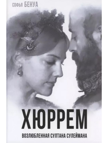 Хюррем. Возлюбленная султана Сулеймана. Бенуа С.