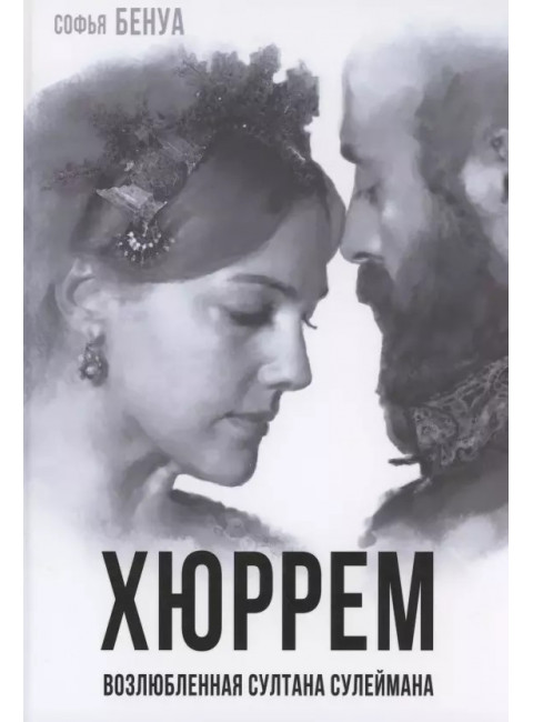 Хюррем. Возлюбленная султана Сулеймана. Бенуа С.