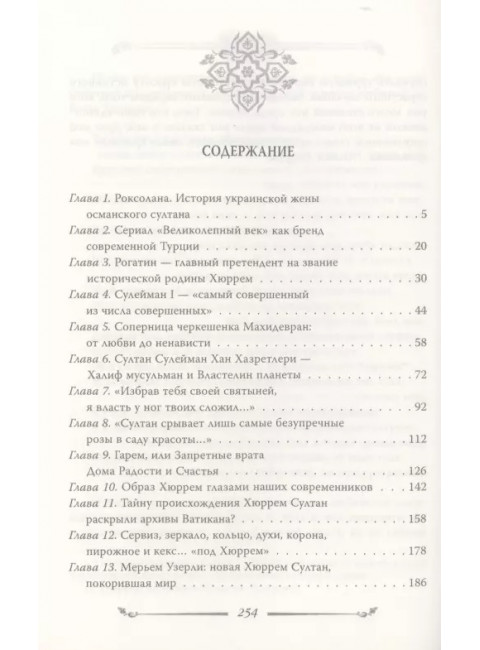 Хюррем. Возлюбленная султана Сулеймана. Бенуа С.