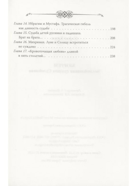 Хюррем. Возлюбленная султана Сулеймана. Бенуа С.