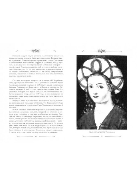 Хюррем. Возлюбленная султана Сулеймана. Бенуа С.