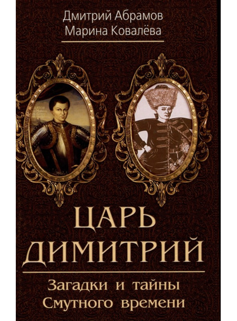 Царь Димитрий. Загадки и тайны Смутного времени. Абрамов Д.М.