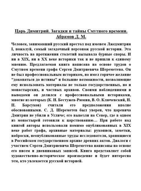 Царь Димитрий. Загадки и тайны Смутного времени. Абрамов Д.М.