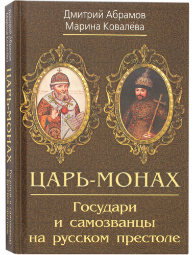 Царь-монах. Государи и самозванцы на русском престоле. Абрамов Д.
