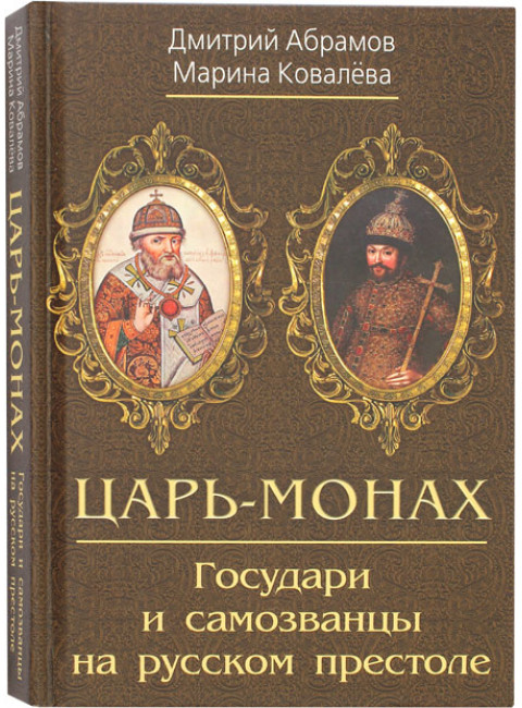 Царь-монах. Государи и самозванцы на русском престоле. Абрамов Д.