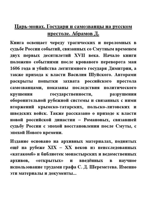 Царь-монах. Государи и самозванцы на русском престоле. Абрамов Д.