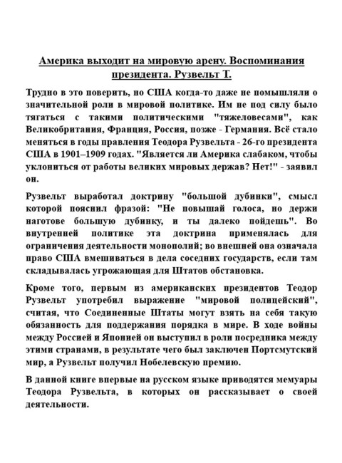 Америка выходит на мировую арену. Воспоминания президента. Рузвельт Т.