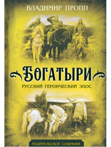Богатыри. Русский героический эпос. Пропп В.