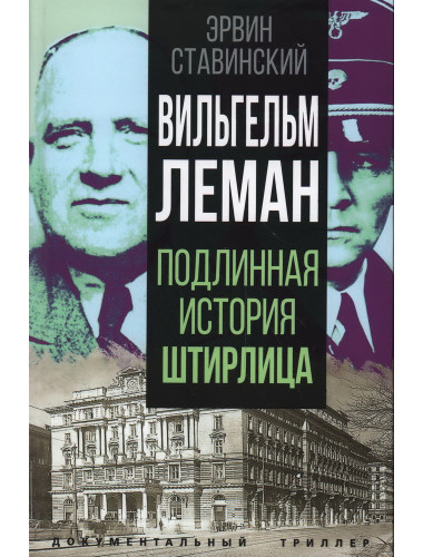 Вильгельм Леман. Подлинная история Штирлица. Ставинский Э.