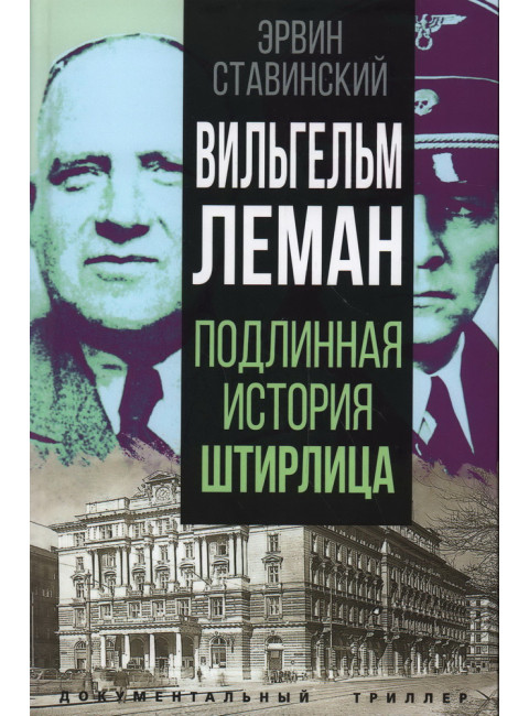 Вильгельм Леман. Подлинная история Штирлица. Ставинский Э.