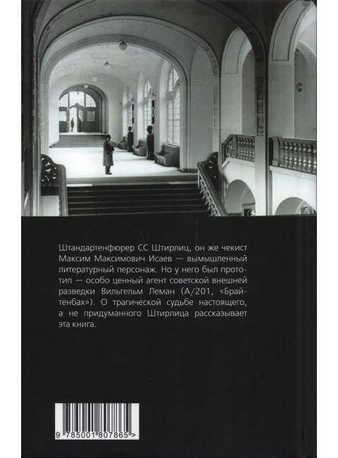 Вильгельм Леман. Подлинная история Штирлица. Ставинский Э.