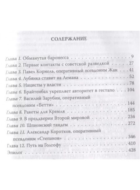 Вильгельм Леман. Подлинная история Штирлица. Ставинский Э.