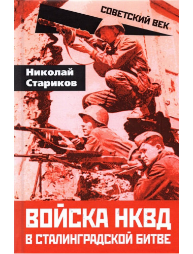 Войска НКВД в Сталинградской битве. Стариков Н.Н.