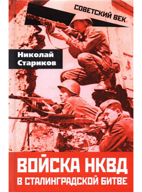 Войска НКВД в Сталинградской битве. Стариков Н.Н.